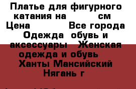 Платье для фигурного катания на 140-150 см › Цена ­ 3 000 - Все города Одежда, обувь и аксессуары » Женская одежда и обувь   . Ханты-Мансийский,Нягань г.